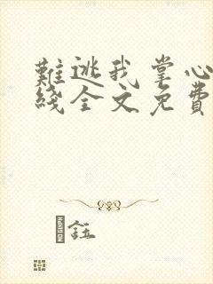 难逃我掌心啊在线全文免费阅读