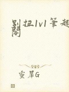 别扭1v1笔趣阁