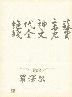 绝代神主苏莫在线全文免费阅读封面