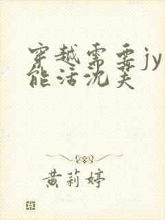 穿越需要jy才能活沈芙封面