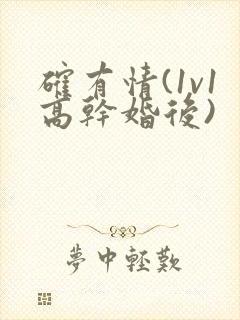 确有情(1v1高干婚后)