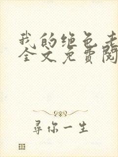 我的绝色老板娘全文免费阅读封面
