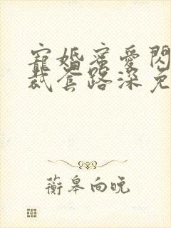 宠婚蜜爱闪婚总裁套路深免费阅读全文
