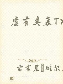 虚有其表TXT