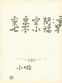 灵泉空间:重生七零小福星最新全文阅读