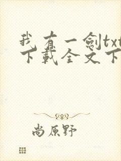 我有一剑txt下载全文下载封面