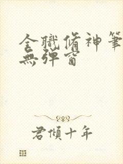 全职修神笔趣阁无弹窗