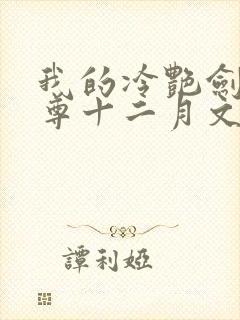我的冷艳剑仙师尊十二月文小说