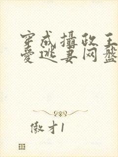 穿成摄政王的侍爱逃妻网盘
