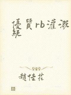 优质rb灌溉系统