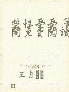 双性受受 笔趣阁免费阅读无弹窗