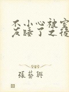 不小心被室友男友睡了之后阿温