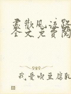 尽欢风流路小说全文免费阅读