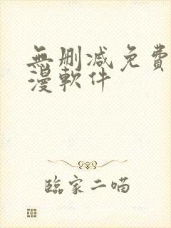 无删减免费看韩漫软件