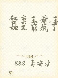 启禀王爷,王妃她又穷疯了看