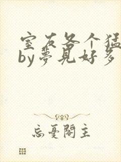 室友各个猛如虎by梦见好多封面