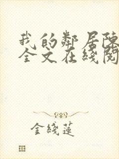 我的邻居陈书月全文在线阅读