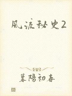 风流秘史2