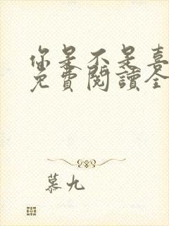 你是不是喜欢我免费阅读全文