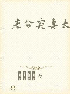 老公宠妻太甜蜜
