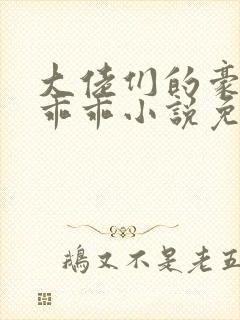 大佬们的豪门小乖乖小说免费阅读封面