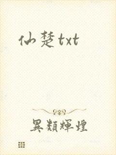 仙楚txt