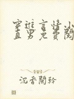 穿进言情小说撩直男免费阅读全文