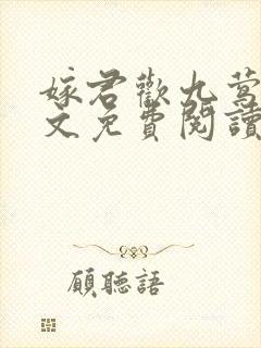 嫁君欢九莺莺全文免费阅读笔趣阁