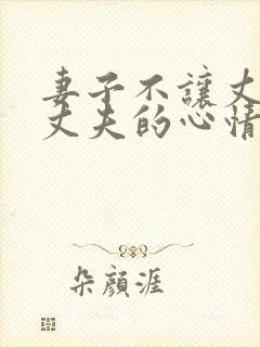 妻子不让丈夫碰丈夫的心情