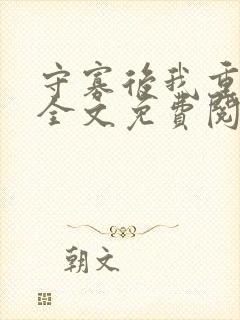 守寡后我重生了全文免费阅读