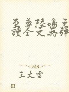 至尊陆鸣免费阅读全文无弹窗