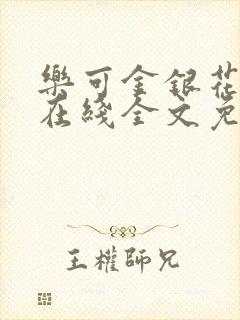 乐可金银花露露在线全文免费阅读新