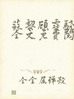 苏黎顾霆骁小说全文免费阅读封面