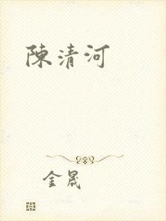 陈清河