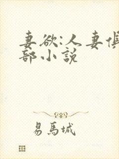 妻欲:人妻俱乐部小说封面