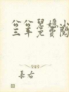 公公儿媳小说陆三平免费阅读