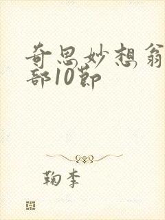 奇思妙想翁十三部10节