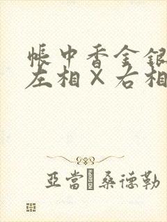 帐中香金银花露左相×右相封面