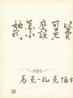 她怎么可以不爱我小说免费阅读