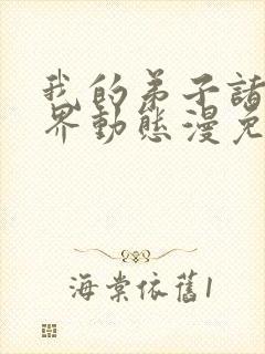 我的弟子诸天万界动态漫免费收看