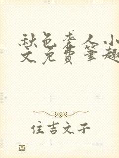 秋色袭人小说全文免费笔趣阁