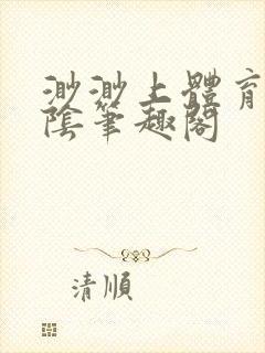 渺渺上体育课光阴笔趣阁