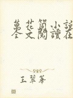 万花筒小说免费全文阅读在线