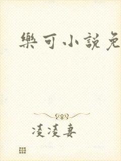 乐可小说免费
