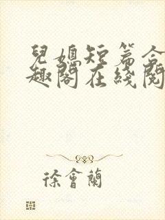 儿媳短篇合集笔趣阁在线阅读一