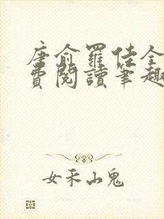 唐俞罗佳全文免费阅读笔趣阁