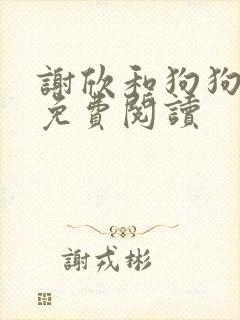 谢欣和狗狗小说免费阅读