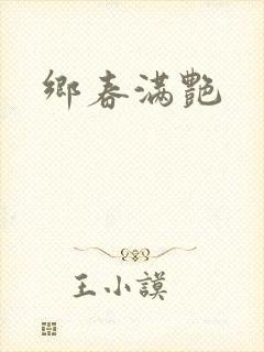 乡春满艳
