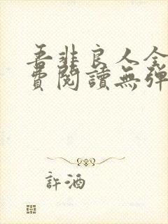 吾非良人全文免费阅读无弹窗