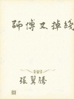 师傅又掉线了